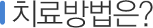치료방법은?