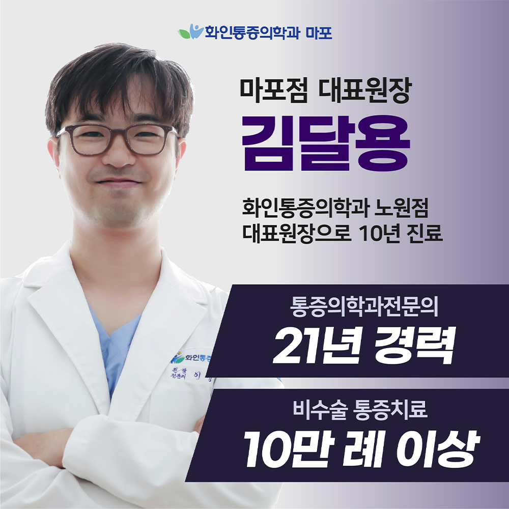 마포점 대표원장 김달용